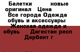 Балетки Lacoste новые оригинал › Цена ­ 3 000 - Все города Одежда, обувь и аксессуары » Женская одежда и обувь   . Дагестан респ.,Дербент г.